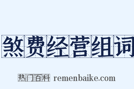 煞费经营组词是什么意思的图片